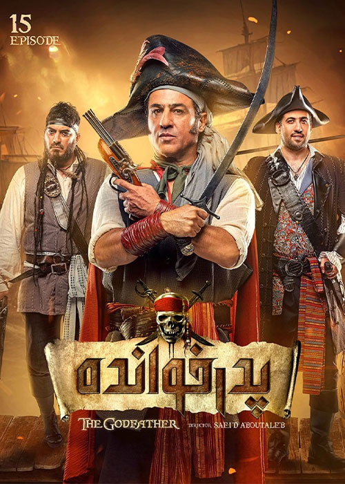 دانلود مسابقه پدرخوانده فصل دوم قسمت 15 دانلود پدرخوانده فصل دوم قسمت 15 پانزدهم