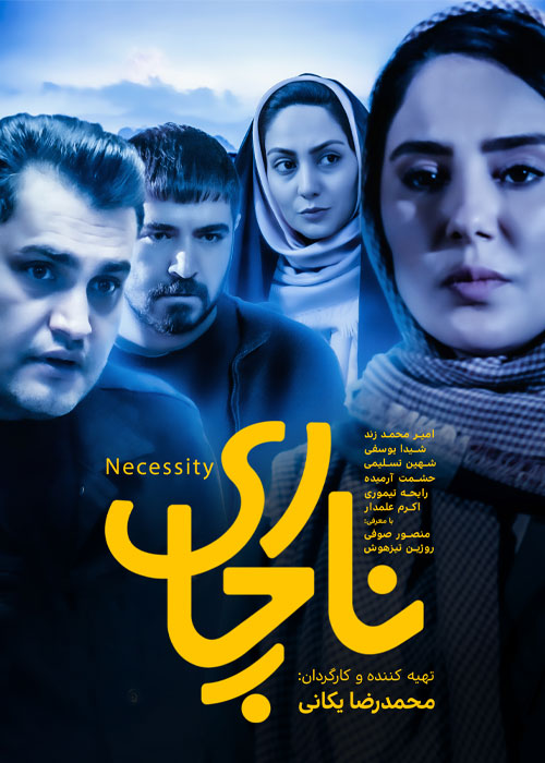 دانلود فیلم ناچاری با کیفیت عالی Full HD دانلود فیلم ناچاری