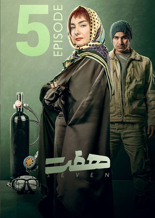 قسمت پنجم سریال ایرانی هفت Seven Episode 05