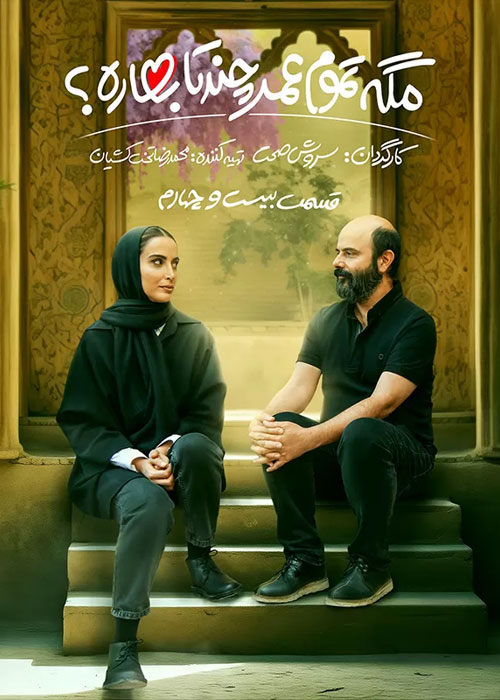 دانلود قسمت 24 سریال مگه تموم عمر چند تا بهاره؟ قسمت 24 سریال مگه تموم عمر چند تا بهاره