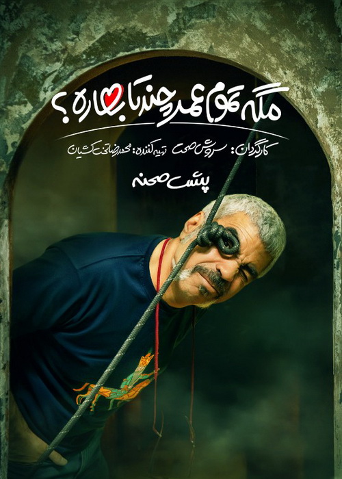 دانلود پشت صحنه سریال مگه تموم عمر چند تا بهاره؟ دانلود پشت صحنه سریال مگه تموم عمر چند تا بهاره؟