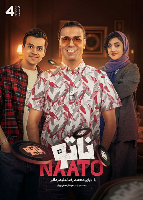 دانلود رئالیتی شو ناتو فصل دوم قسمت 4 سریال ناتو فصل دوم قسمت 4