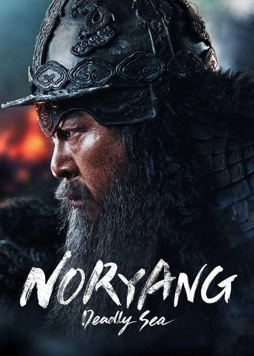 دانلود فیلم نوریانگ Noryang: Deadly Sea 2023 دانلود فیلم نوریانگ Noryang: Deadly Sea 2023