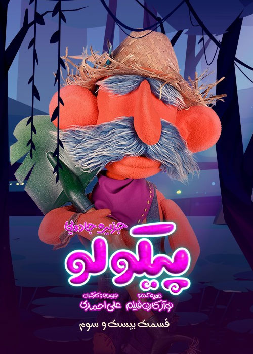 دانلود قسمت 23 سریال پیکولو با کیفیت Full HD قسمت بیست و سوم سریال پیکولو Pikolo Episode 23