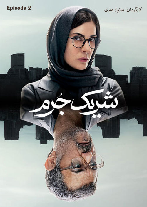 دانلود قسمت دوم سریال شریک جرم با کیفیت BluRay قسمت دوم سریال شریک جرم Sharik e Jorm Episode 02