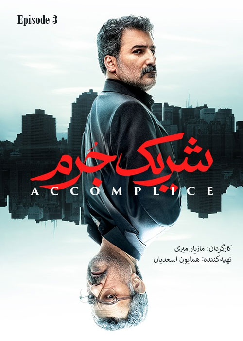 دانلود قسمت سوم سریال شریک جرم با کیفیت BluRay قسمت سوم سریال شریک جرم Sharik e Jorm Episode 03