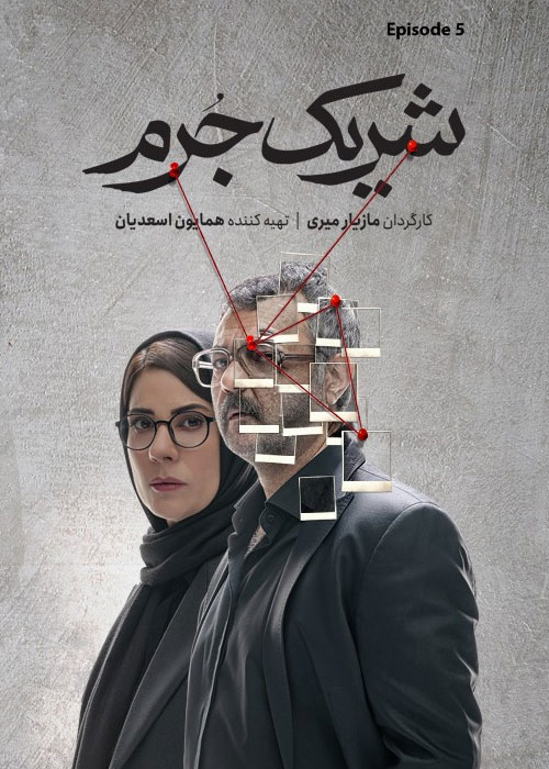 دانلود قسمت پنجم سریال شریک جرم با کیفیت BluRay قسمت پنجم سریال شریک جرم Sharik e Jorm Episode 05