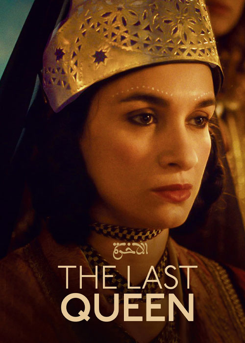 دانلود فیلم آخرین ملکه The Last Queen 2022 دانلود فیلم آخرین ملکه The Last Queen 2022