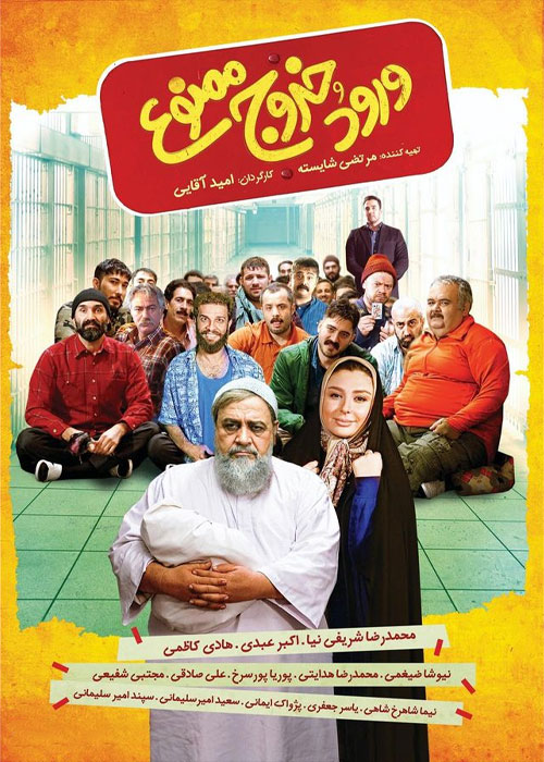 دانلود فیلم ورود و خروج ممنوع با کیفیت عالی Full HD دانلود فیلم ورود و خروج ممنوع