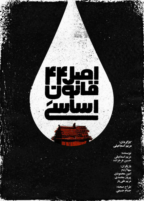 دانلود فیلم اصل چهل و چهار قانون اساسی دانلود فیلم اصل چهل و چهار قانون اساسی