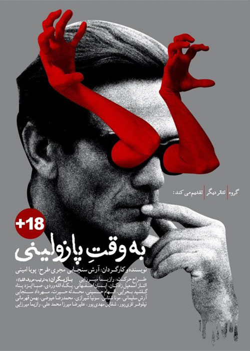 دانلود فیلم به وقت پازولینی با کیفیت عالی Full HD دانلود فیلم تئاتر به وقت پازولینی