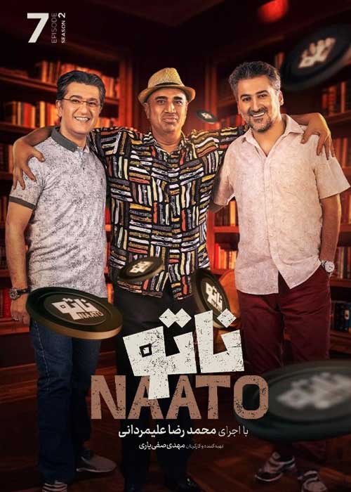دانلود رئالیتی شو ناتو فصل دوم قسمت 7 دانلود سریال ناتو فصل دوم قسمت 7