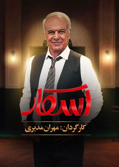 دانلود رئالیتی شو اسکار فصل اول قسمت 1 دانلود رئالیتی شو اسکار فصل اول قسمت 1