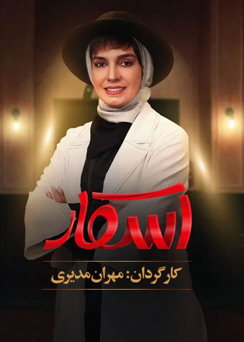 دانلود رئالیتی شو اسکار فصل اول قسمت 2 دانلود رئالیتی شو اسکار فصل اول قسمت 2