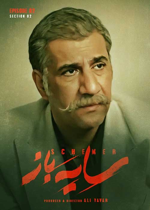 دانلود فصل دوم سریال سایه باز قسمت 2 دوم سریال سایه باز فصل 2 قسمت 2