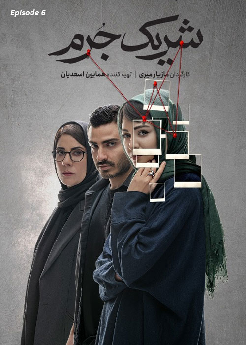 دانلود قسمت ششم سریال شریک جرم