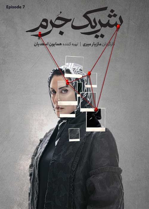 دانلود قسمت هفتم سریال شریک جرم با کیفیت BluRay قسمت هفتم سریال شریک جرم Sharik e Jorm Episode 07