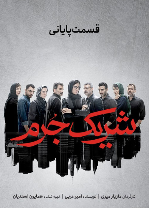 دانلود قسمت هشتم سریال شریک جرم با کیفیت BluRay قسمت هشتم سریال شریک جرم Sharik e Jorm Episode 08