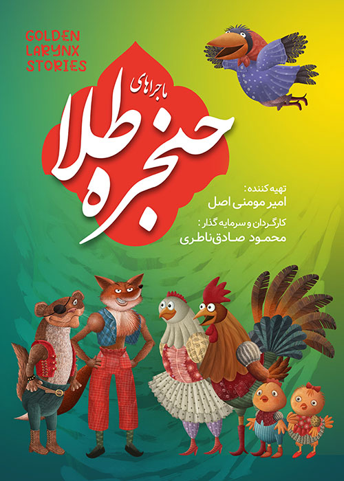 دانلود کارتون ماجراهای حنجره طلا با کیفیت Full HD دانلود کارتون ماجراهای حنجره طلا