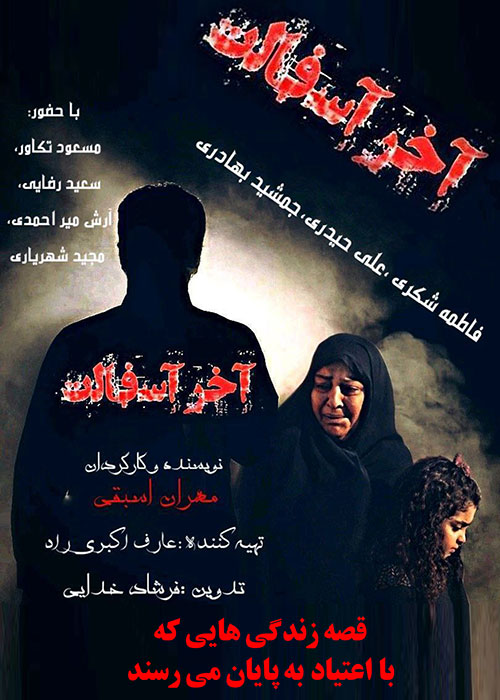 دانلود مستند آخر آسفالت با کیفیت Full HD دانلود مستند آخر آسفالت