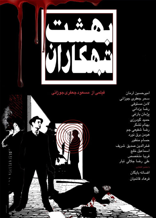 دانلود فیلم بهشت تبهکاران با کیفیت عالی Full HD دانلود فیلم بهشت تبهکاران