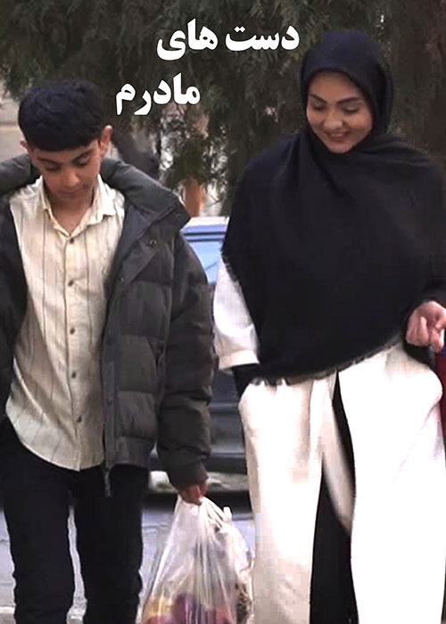 دانلود فیلم دست های مادرم با کیفیت عالی Full HD دانلود فیلم دست های مادرم