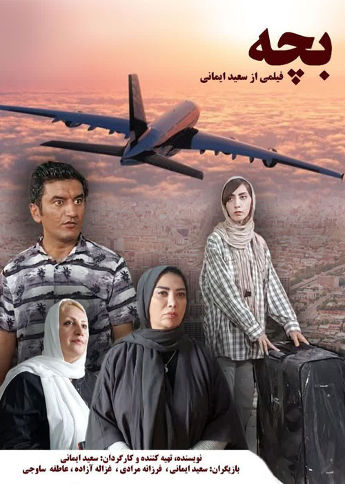 فیلم بچه به کارگردانی سعید ایمانی