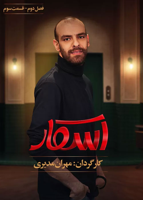 دانلود رئالیتی شو اسکار فصل دوم قسمت 3 دانلود رئالیتی شو اسکار فصل دوم قسمت 3