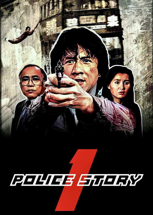 دانلود فیلم داستان پلیس Police Story 1985 دانلود فیلم داستان پلیس Police Story 1985