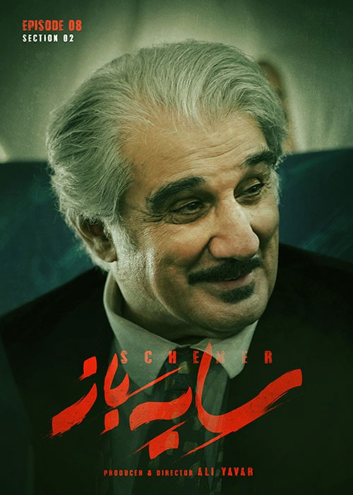 دانلود فصل دوم سریال سایه باز قسمت 8 هشتم دانلود فصل دوم سریال سایه باز قسمت 8 هشتم