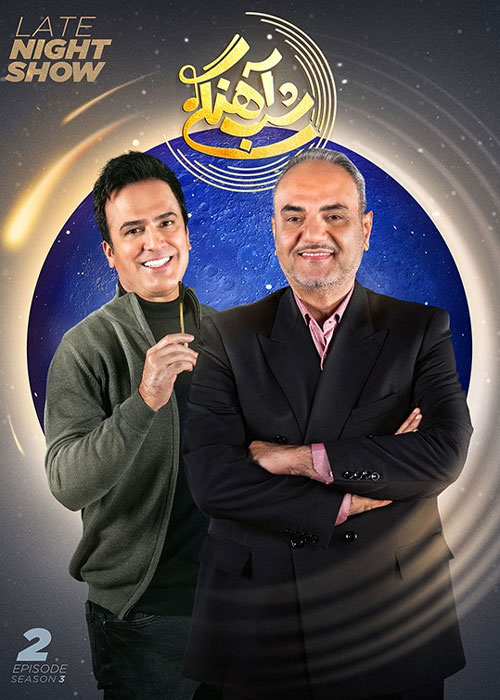 دانلود فصل سوم شب&zwnj; آهنگی قسمت 2 دوم
