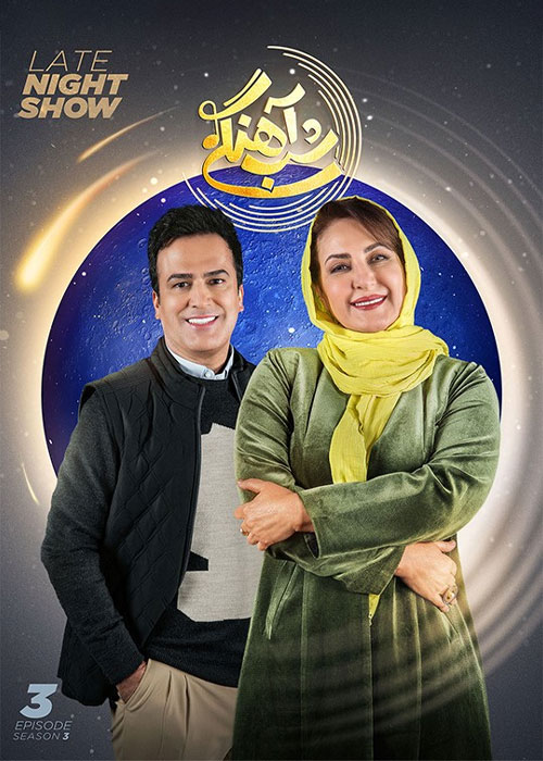 دانلود رئالیتی شو شب آهنگی فصل سوم قسمت 3 دانلود فصل سوم شب آهنگی قسمت 3 سوم