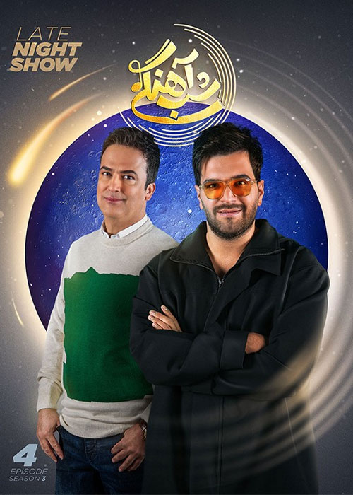 دانلود رئالیتی شو شب آهنگی فصل سوم قسمت 4 دانلود شب آهنگی فصل سوم قسمت 4 آصف آریا