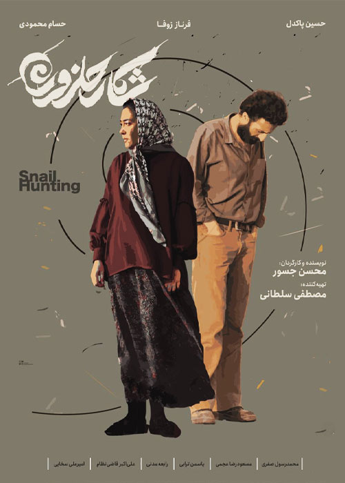 دانلود فیلم شکار حلزون با کیفیت عالی Full HD دانلود فیلم شکار حلزون