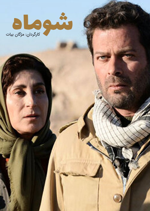 دانلود فیلم شوماه با کیفیت عالی Full HD دانلود فیلم شوماه