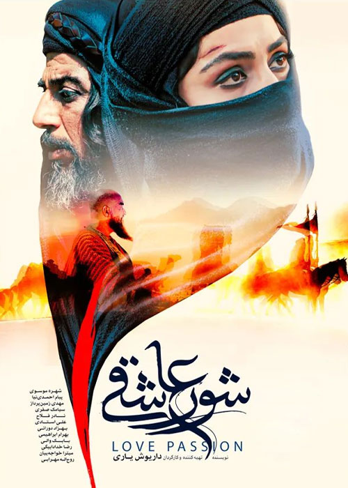 دانلود فیلم شور عاشقی با کیفیت عالی Full HD دانلود فیلم شور عاشقی