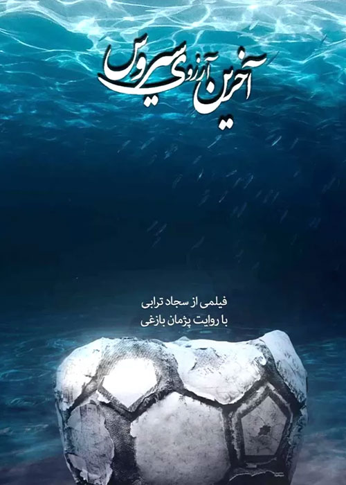 دانلود مستند آخرین آرزوی سیروس با کیفیت Full HD دانلود مستند آخرین آرزوی سیروس