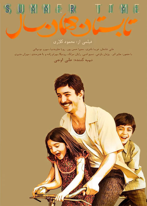 دانلود فیلم تابستان همان سال با کیفیت عالی Full HD دانلود فیلم تابستان همان سال