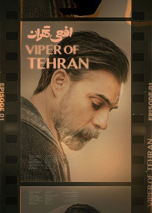 دانلود قسمت اول سریال افعی تهران با کیفیت BluRay دانلود قسمت اول سریال افعی تهران