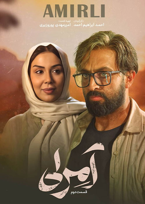 دانلود قسمت دوم سریال آمرلی