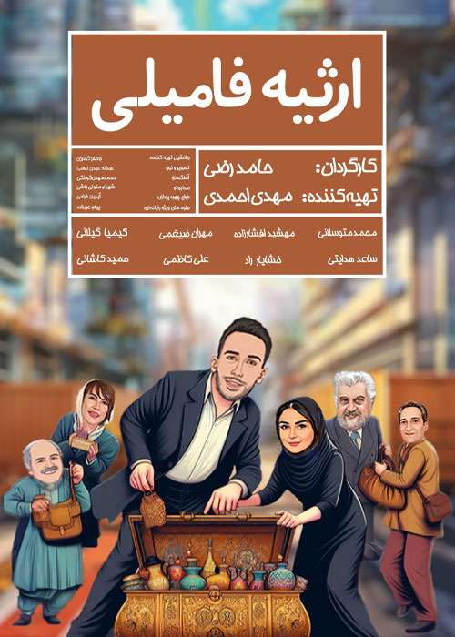 دانلود فیلم ارثیه فامیلی با کیفیت عالی Full HD دانلود فیلم ارثیه فامیلی
