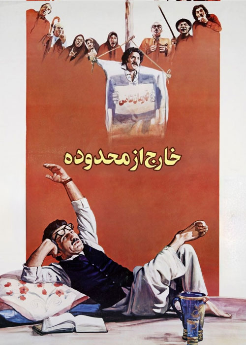 دانلود فیلم خارج از محدوده با کیفیت عالی دانلود فیلم خارج از محدوده