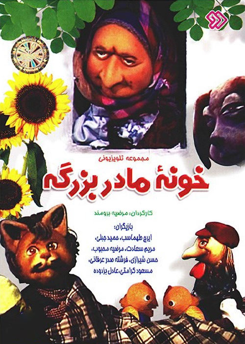 دانلود سریال خونه مادربزرگه با کیفیت عالی دانلود سریال خونه مادربزرگه