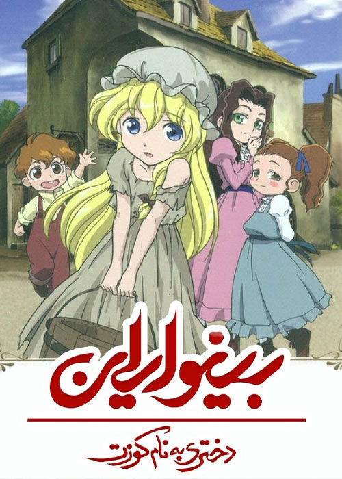 دانلود انیمه Les Miserables: Shoujo Cosette 2007 دانلود انیمه Les Miserables: Shoujo Cosette 2007