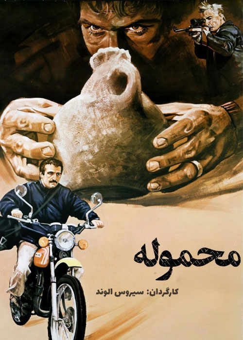 دانلود فیلم محموله با کیفیت عالی دانلود فیلم محموله
