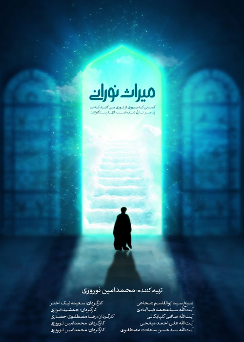 دانلود مستند میراث نورانی