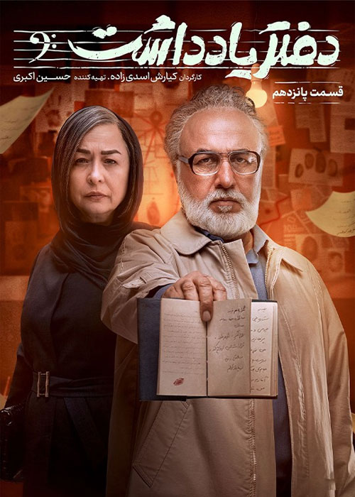 دانلود قسمت پانزدهم سریال دفتر یادداشت با کیفیت BluRay