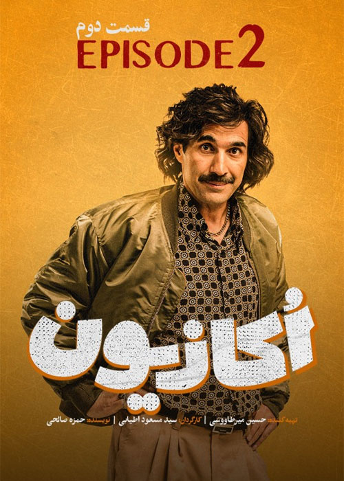دانلود قسمت دوم سریال اکازیون با کیفیت BluRay دانلود قسمت دوم سریال کمدی اکازیون با کیفیت Occasion Episode 02