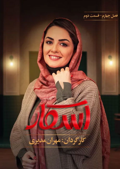 دانلود رئالیتی شو اسکار فصل چهارم قسمت 2 دانلود رئالیتی شو اسکار فصل چهارم قسمت 2