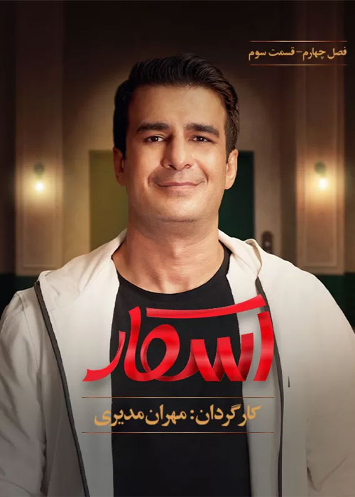 دانلود رئالیتی شو اسکار فصل چهارم قسمت 3 دانلود رئالیتی شو اسکار فصل چهارم قسمت 3